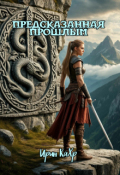 Обложка книги "Предсказанная прошлым"