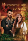 Обложка книги "Инквизитор мне не пара"