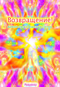 Обложка книги "Возвращение. Том 1. Далёкий город и вездесущая Система"