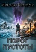 Обложка книги "Порог пустоты"
