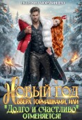 Обложка книги "Новый год вверх тормашками, или Долго и счастливо отменяется"