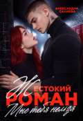 Обложка книги "Жестокий роман. Мне тебя нельзя"