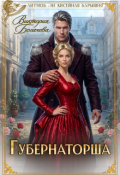 Обложка книги "Губернаторша"