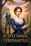 Обложка книги "Всего лишь гувернантка. Слепая любовь"