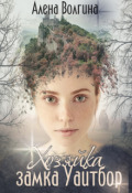 Обложка книги "Хозяйка замка Уайтбор"