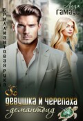 Обложка книги "Девушка и черепаха. Демантоид"