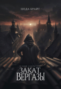 Обложка книги "В тени Сокрытого. Закат Вергазы"
