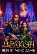 Обложка книги "Дракон, верни мою дочь!"