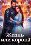Обложка книги "Жизнь или корона"
