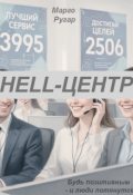 Обложка книги "Hell-Центр"