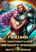 Обложка книги "Пышка по контракту для звездного владыки"