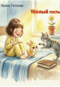Обложка книги "Тёплый гость"