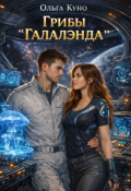 Обложка книги "Грибы "Галалэнда""