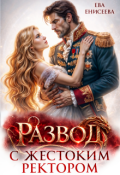 Обложка книги "Развод с жестоким ректором"