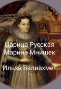 Обложка книги "Царица Русская Марина Мнишек"