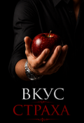 Обложка книги "Вкус страха"