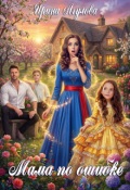 Обложка книги "Мама по ошибке"