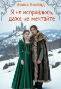 Обложка книги "Я не исправлюсь, даже не мечтайте "