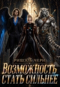 Обложка книги "Возможность стать сильнее"