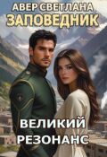 Обложка книги "Заповедник. Книга седьмая. Великий резонанс"
