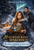 Обложка книги "Ненужная жена дракона. Хозяйка снежной лечебницы"