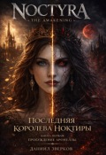 Обложка книги "Последняя королева Ноктиры: Пробуждение Аронеллы"
