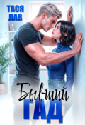 Обложка книги "Бывший гад"