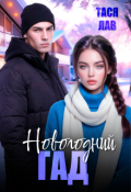 Обложка книги "Новогодний гад"
