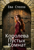 Обложка книги "Королева Пустых Комнат"