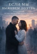 Обложка книги "Если Мы Выживем До Утра -Книга Третья."