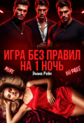 Обложка книги "Игра без правил на 1 ночь"