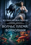 Обложка книги "Волчье племя. Волколаки"
