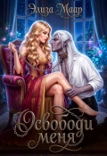 Обложка книги "Освободи меня"