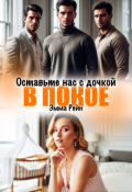 Обложка книги "Оставьте нас с дочкой в покое"