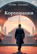 Обложка книги "Корпорация Счастья"
