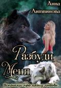 Обложка книги " Разбуди меня"