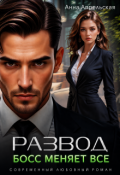Обложка книги "Развод. Босс меняет все"