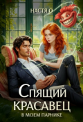 Обложка книги "Спящий красавец в моем парнике"