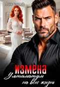 Обложка книги "Измена. Ультиматум на всю жизнь"