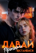 Обложка книги "Давай останемся врагами"