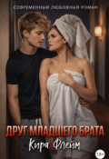 Обложка книги "Друг младшего брата"