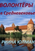 Обложка книги "Волонтёры в Средневековье"