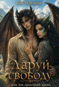 Обложка книги "Даруй свободу или Зов драконьей крови"