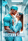 Обложка книги "Мой жесткий босс"