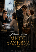 Обложка книги "Тихое дело мисс Блэквуд."