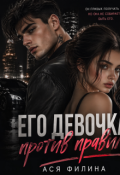 Обложка книги "Его девочка против правил "