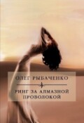 Обложка книги "Ринг за алмазной проволокой"
