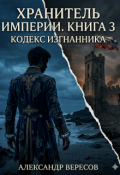 Обложка книги "Хранитель Империи том 3 Кодекс изгнанника"
