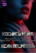 Обложка книги "Коснись меня, если посмеешь"