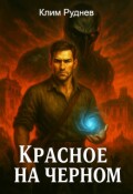 Обложка книги "Маг красного знамени 3. Красное на черном"